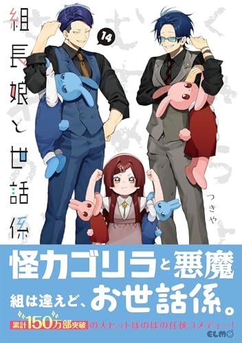 組長娘と世話係 1-14巻セット コミック】組長娘と世話係(1～14巻)セット | 全巻セット